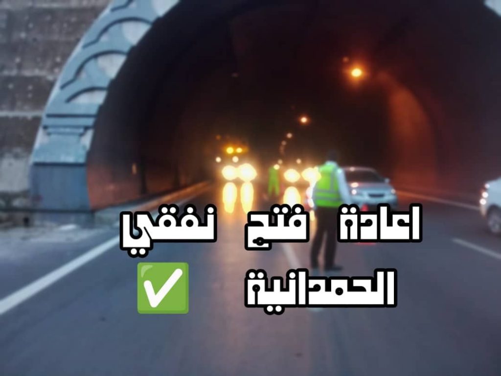 La réouverture du tunnel d’El Hamdania vers Médéa-Djelfa.