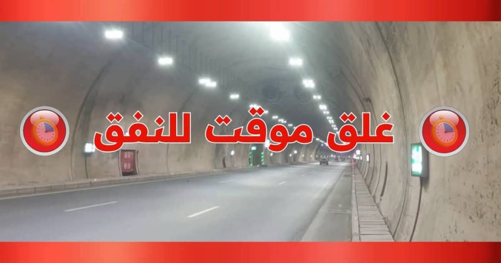 Fermeture partielle et alternée des tunnels de l’autoroute menant au Port d’Oran